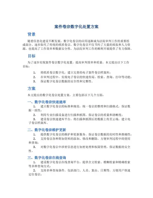 案件卷宗数字化处置方案
