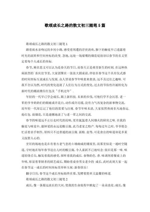 歌颂成长之路的散文初三随笔5篇