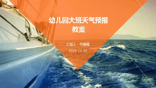 幼儿园大班天气预报教案ppt