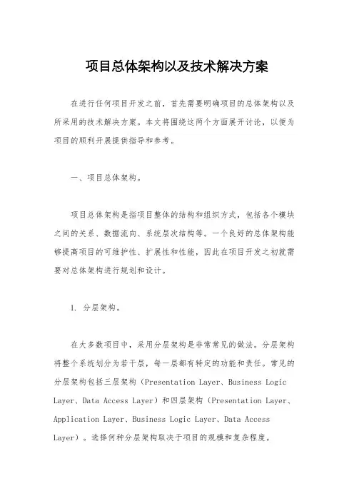项目总体架构以及技术解决方案