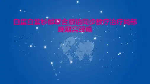 白蛋白紫杉醇联合顺铂同步放疗治疗局部晚期宫颈癌