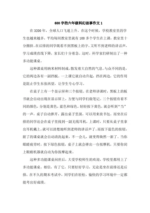 600字的六年级科幻故事作文优秀三篇