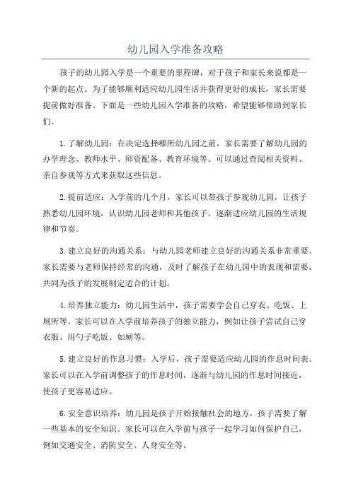 幼儿园入学准备攻略