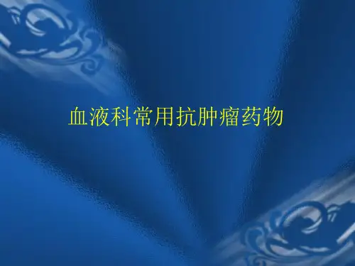 血液科常用抗肿瘤药物