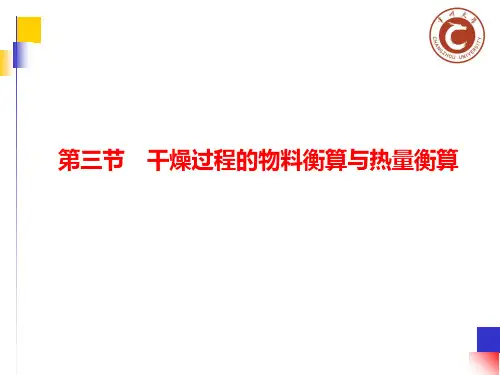 化工原理少学时考试重点例题与考试复习题及课后答案.干燥过程的物料衡算与热量衡算PPT课件