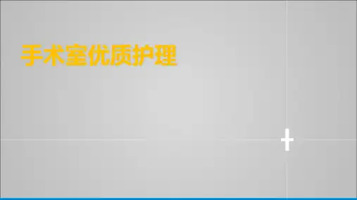 手术室优质护理(经典版本)