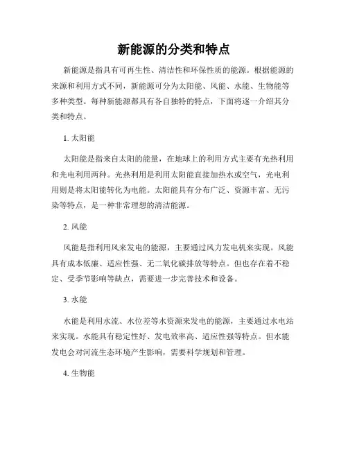 新能源的分类和特点