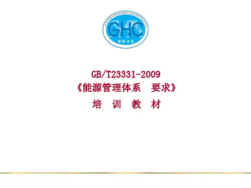 能源管理体系PPT课件