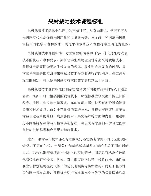 果树栽培技术课程标准