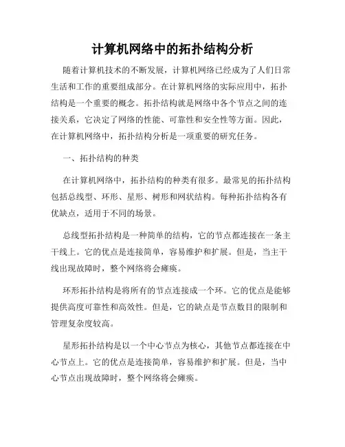 计算机网络中的拓扑结构分析