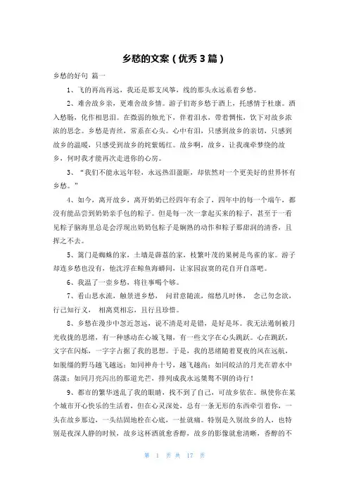 乡愁的文案(优秀3篇)