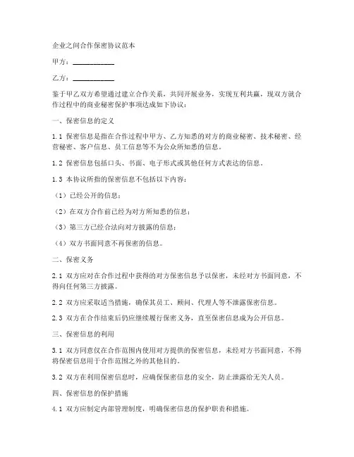 企业之间合作保密协议范本