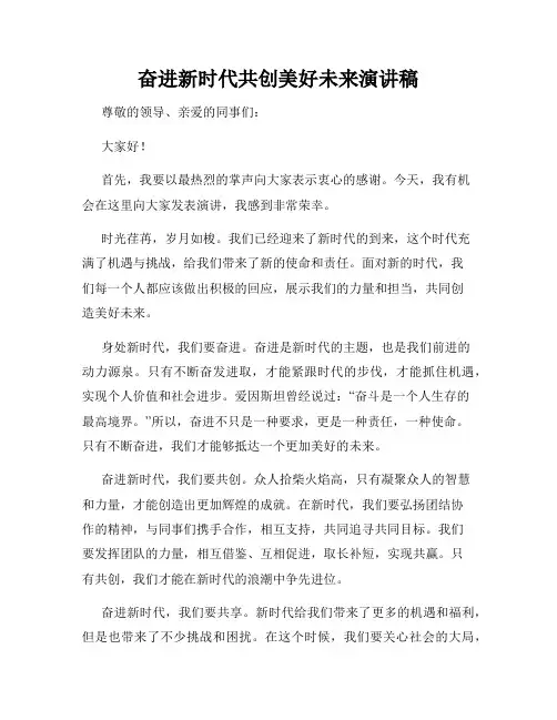 奋进新时代共创美好未来演讲稿