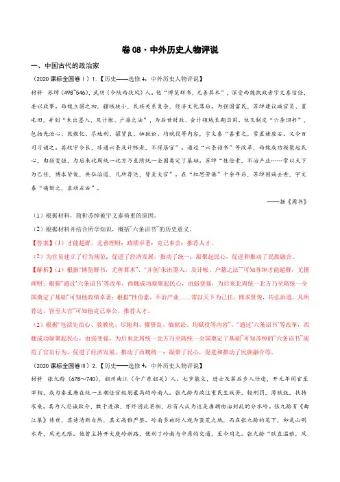 卷08  中外人物评说 - 三年(2020-2022)高考历史全国卷真题分类整理(解析版)