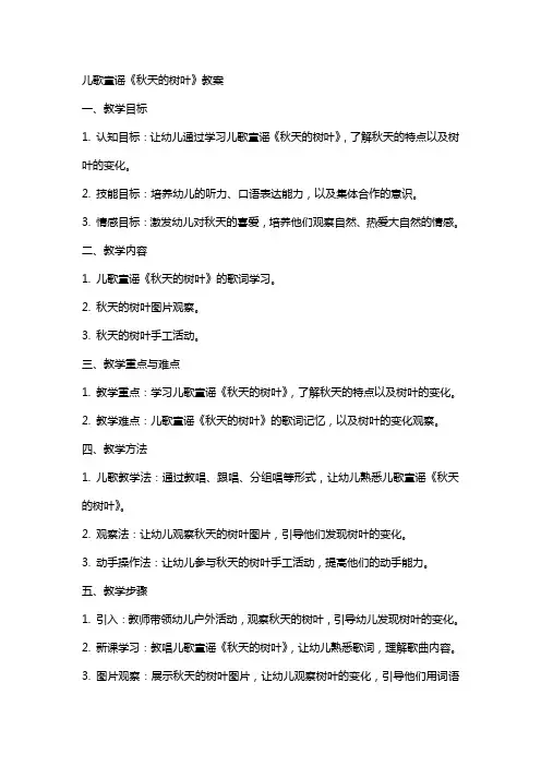 儿歌童谣秋天的树叶教案