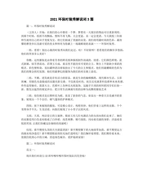 2021环保时装秀解说词3篇