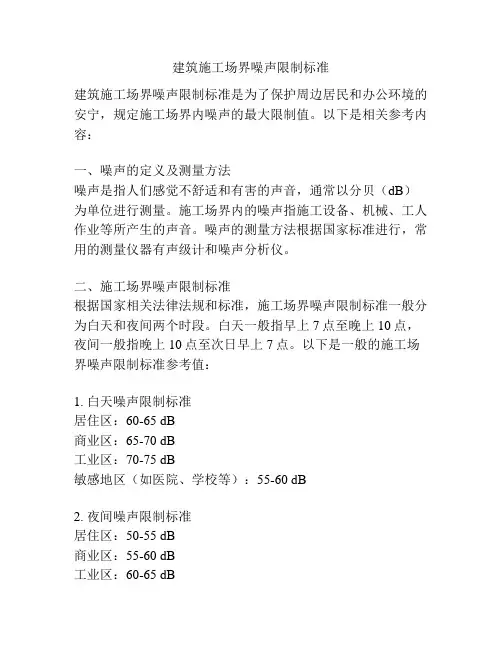建筑施工场界噪声限制标准