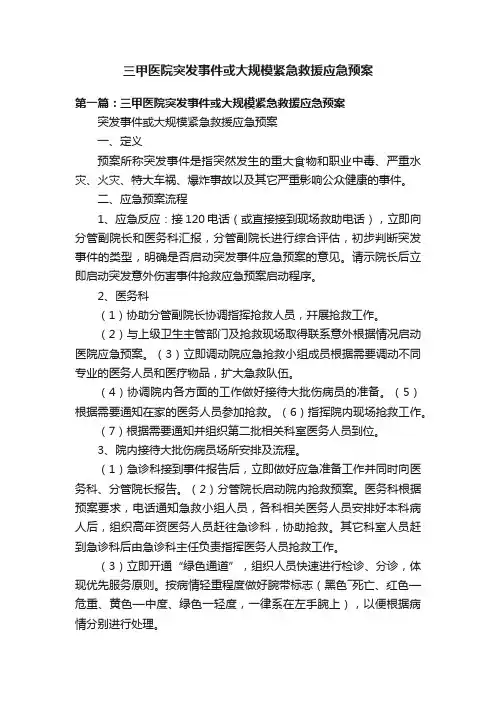 三甲医院突发事件或大规模紧急救援应急预案