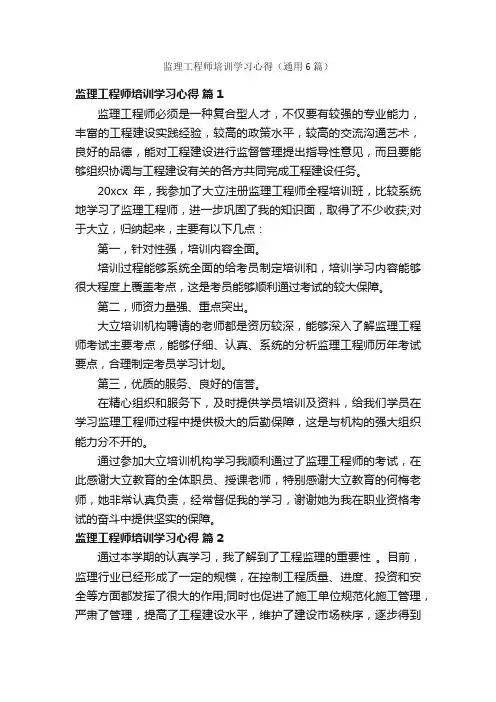 监理工程师培训学习心得（通用6篇）