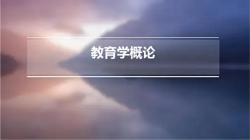 教育学概论ppt课件