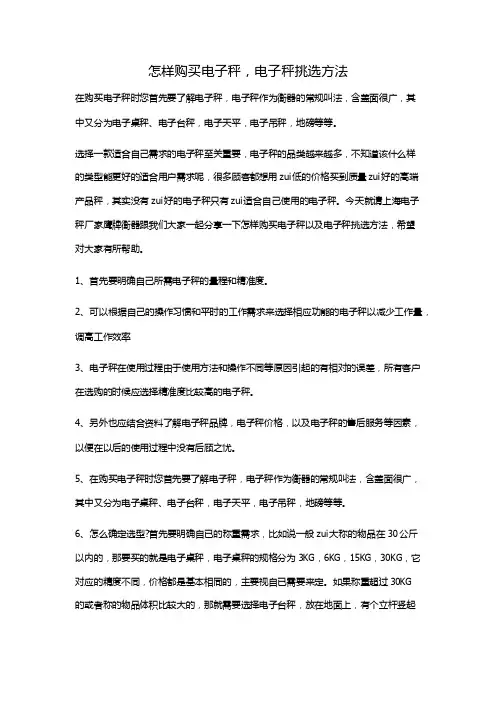 怎样购买电子秤，电子秤挑选方法