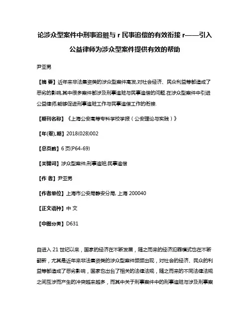 论涉众型案件中刑事追赃与r民事追偿的有效衔接r——引入公益律师为涉众型案件提供有效的帮助