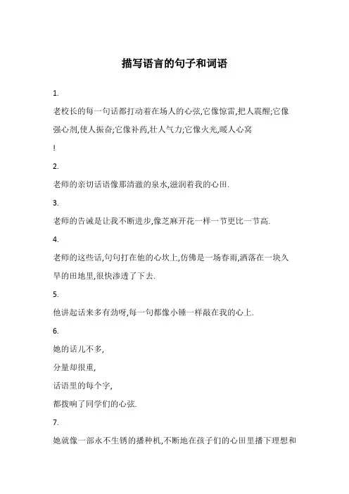 描写语言的句子和词语