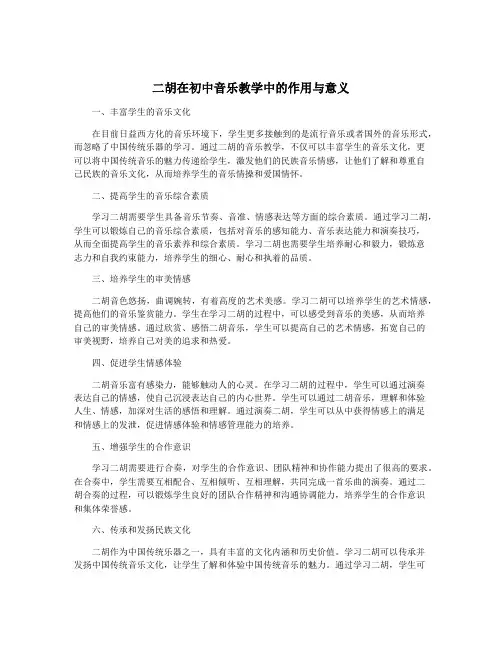 二胡在初中音乐教学中的作用与意义