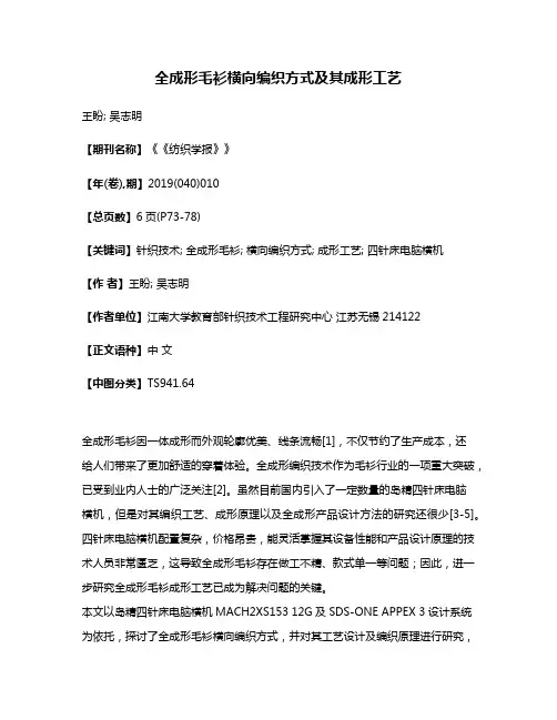 全成形毛衫横向编织方式及其成形工艺