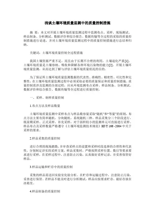 浅谈土壤环境质量监测中的质量控制措施