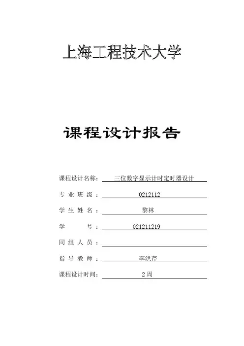 三位数字显示计时定时器设计