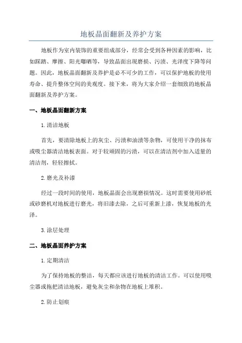 地板晶面翻新及养护方案