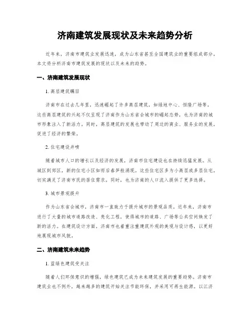 济南建筑发展现状及未来趋势分析