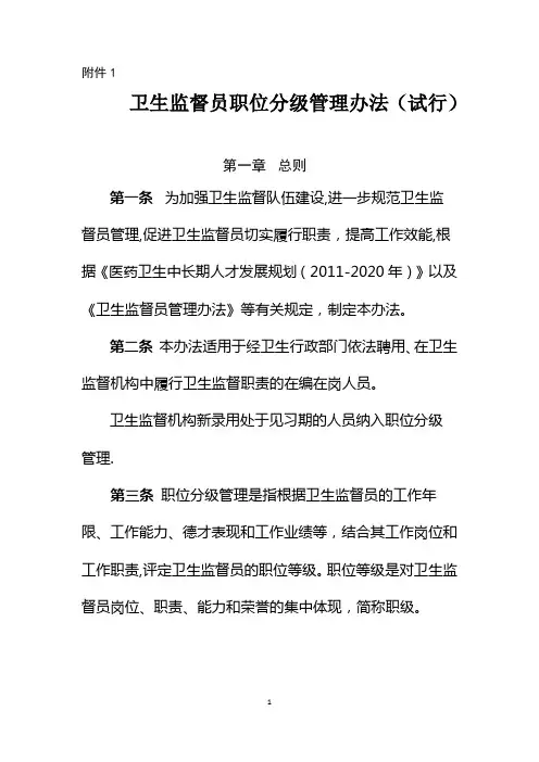 卫生监督员职位分级管理办法