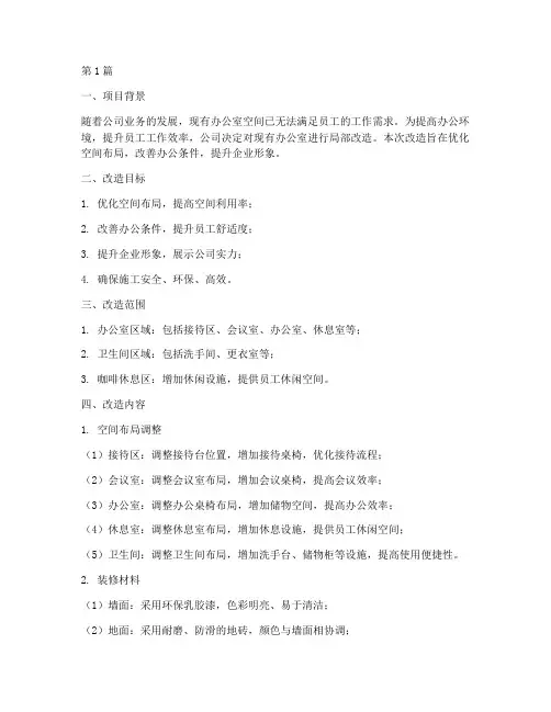 办公室局部改造施工方案(3篇)