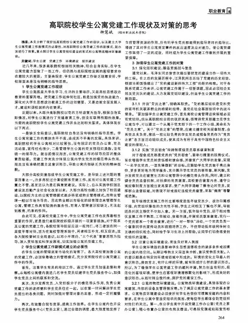 高职院校学生公寓党建工作现状及对策的思考