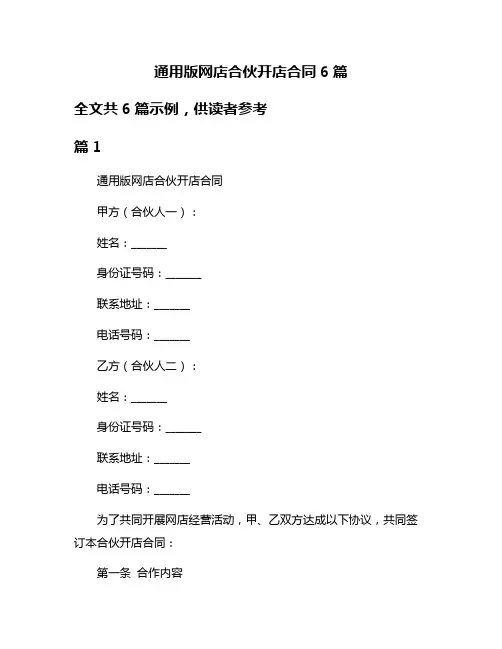 通用版网店合伙开店合同6篇