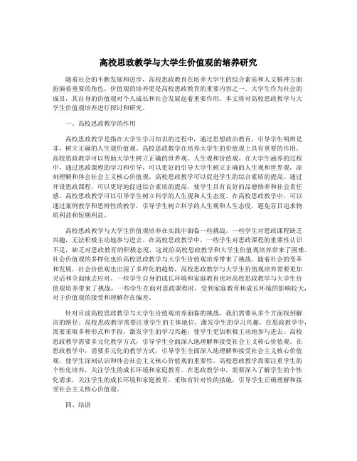 高校思政教学与大学生价值观的培养研究
