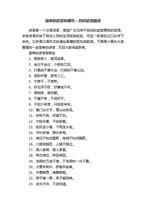 简单的谚语有哪些—民间谚语俗语