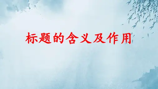 标题的含义及作用