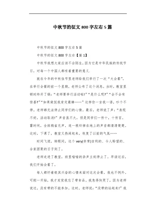 中秋节的征文800字左右5篇