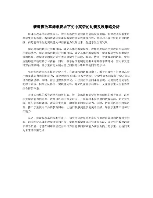 新课程改革标准要求下初中英语的创新发展策略分析