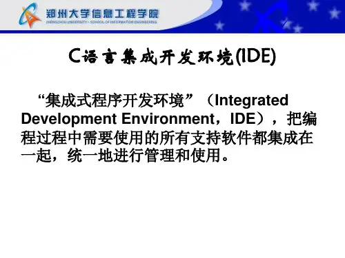 C语言集成开发环境使用图解