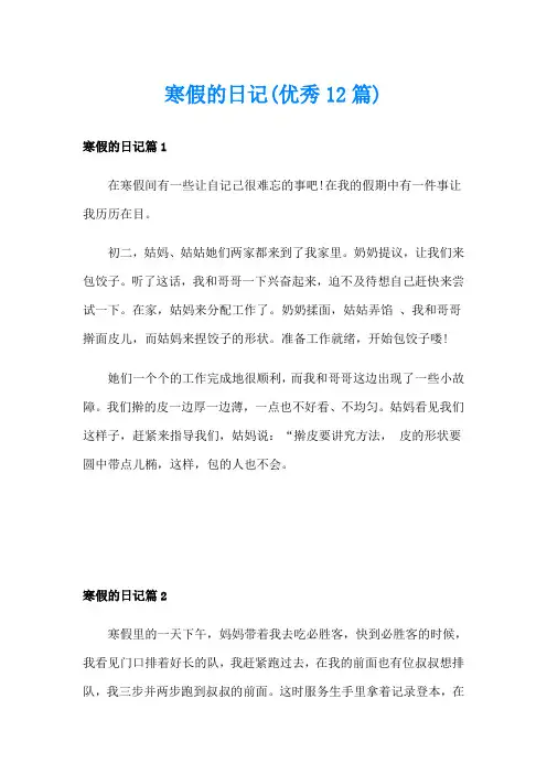 寒假的日记(优秀12篇)