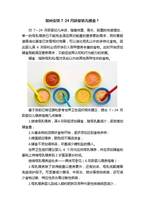 如何安排7-24月龄婴幼儿膳食？