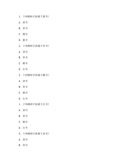 中考语文书法字体辨别专项试卷