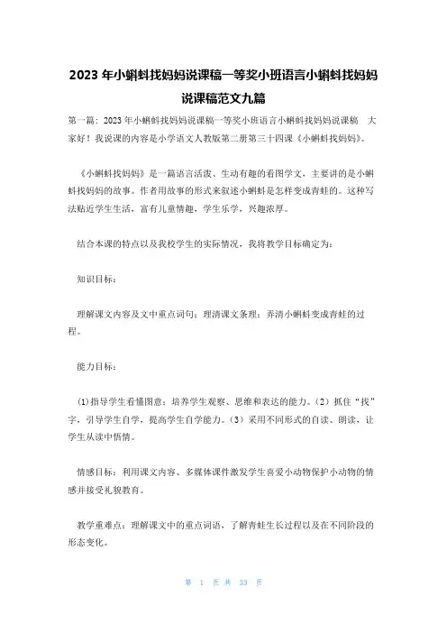 2023年小蝌蚪找妈妈说课稿一等奖小班语言小蝌蚪找妈妈说课稿范文九篇