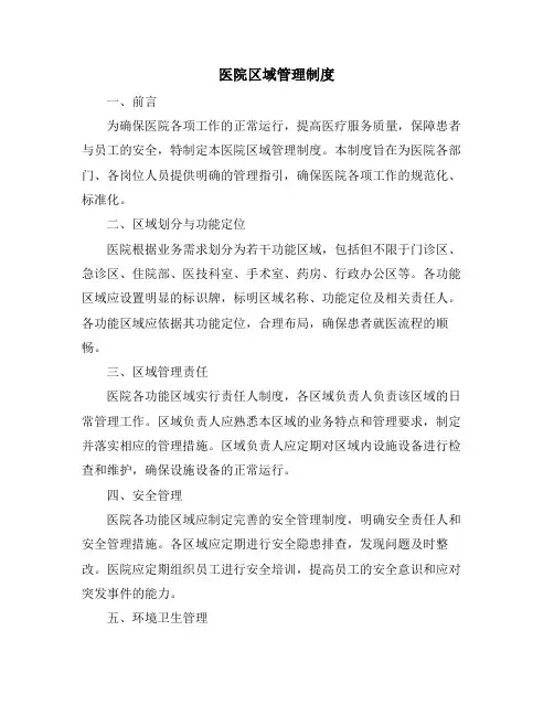 医院区域管理制度