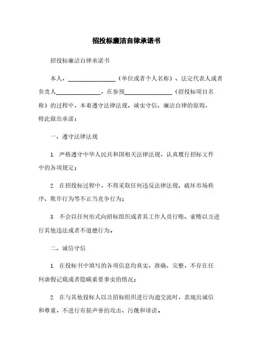 招投标廉洁自律承诺书