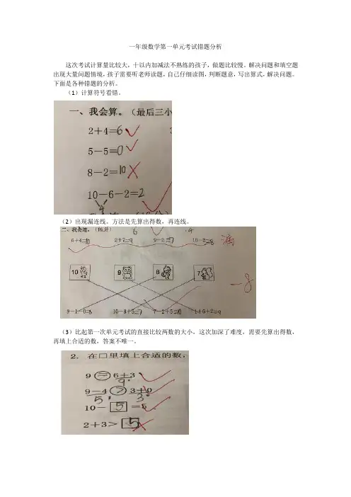 一年级数学第二次单元考试错题分析